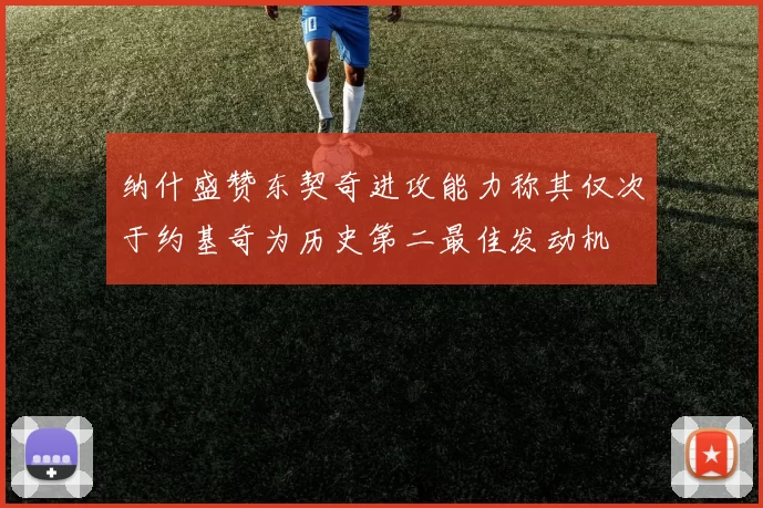 纳什盛赞东契奇进攻能力称其仅次于约基奇为历史第二最佳发动机