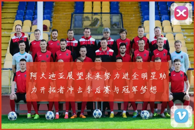 阿夫迪亚展望未来努力进全明星助力开拓者冲击季后赛与冠军梦想