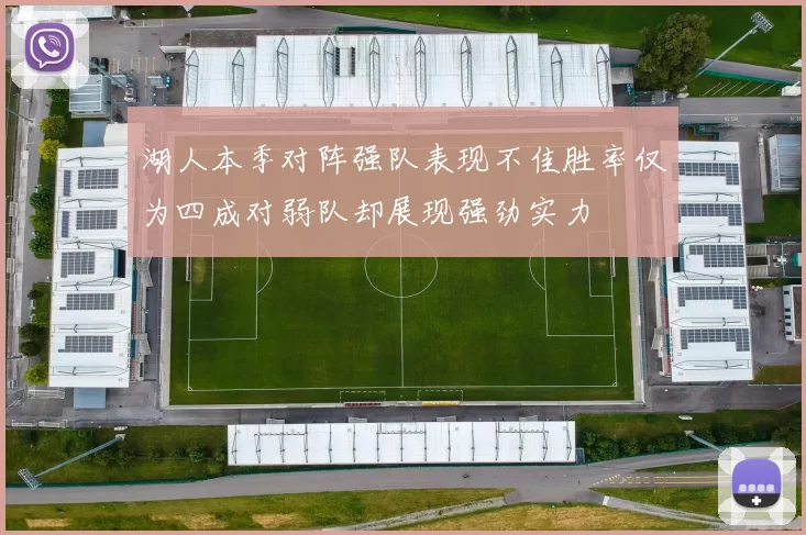 湖人本季对阵强队表现不佳胜率仅为四成对弱队却展现强劲实力